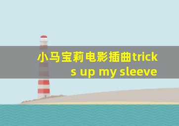 小马宝莉电影插曲tricks up my sleeve